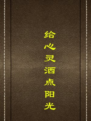 cover image of 给心灵洒点阳光(Shed Some Sunlight on the Heart )